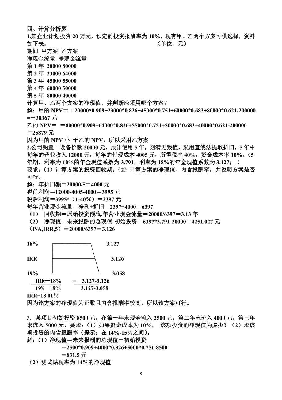 电大财务管理形成性考核册及答案_第5页