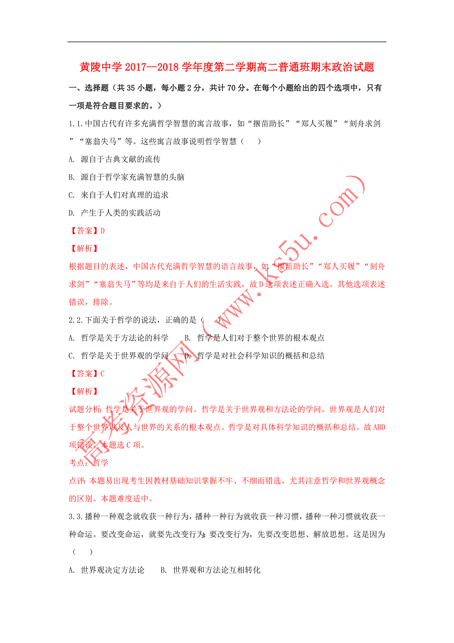 陕西省黄陵中学2017-2018学年高二政治下学期期末考试试题(普通班含解析)_第1页