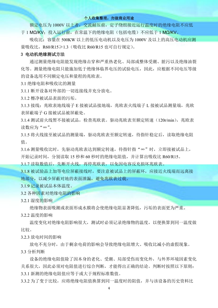 kv高压电动机绝缘电阻值的检测与判断_第4页