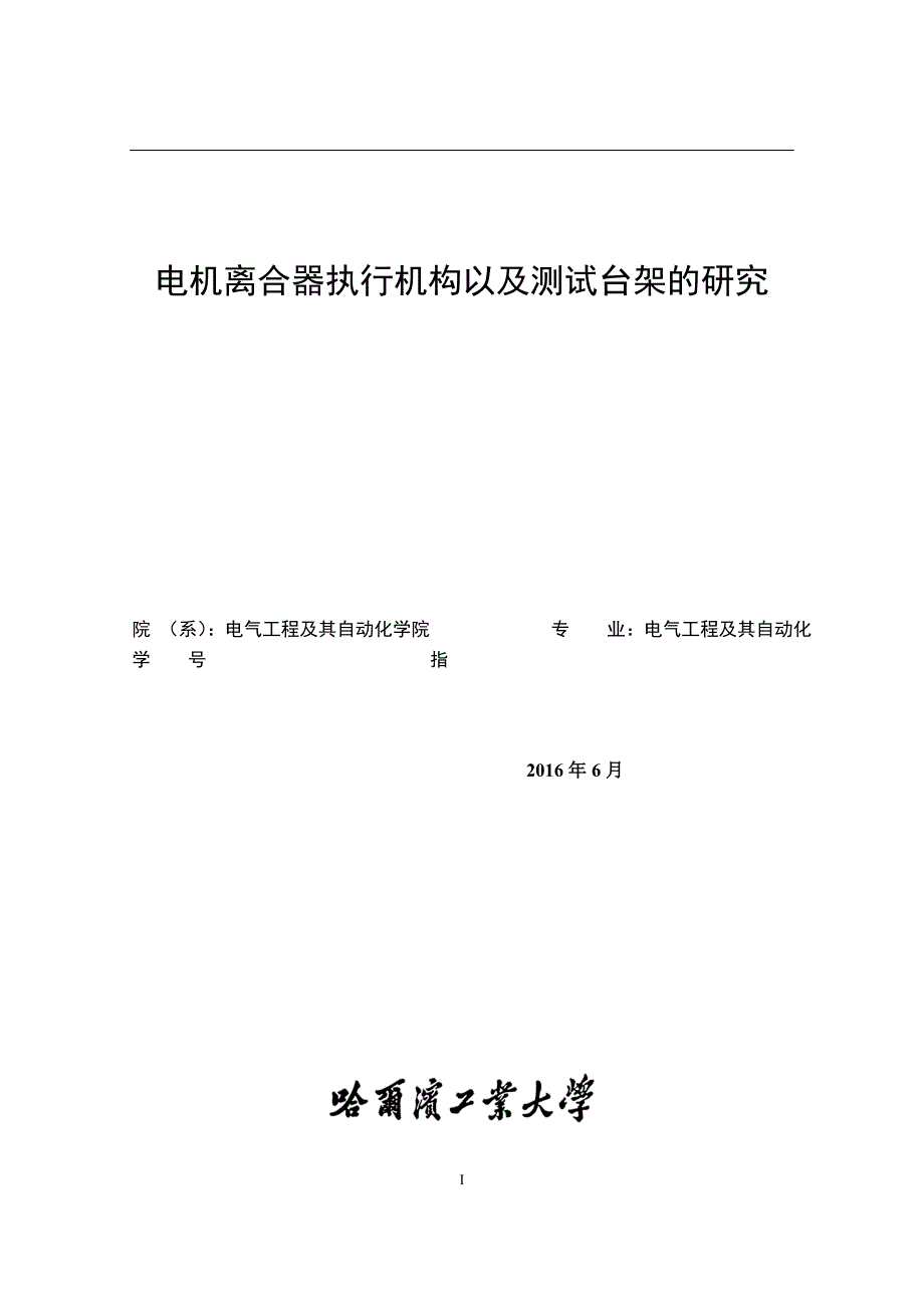 毕业论文--电机离合器执行机构以及测试台架的研究_第1页