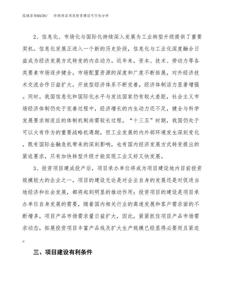 珍珠饰品项目投资建设可行性分析.docx_第5页