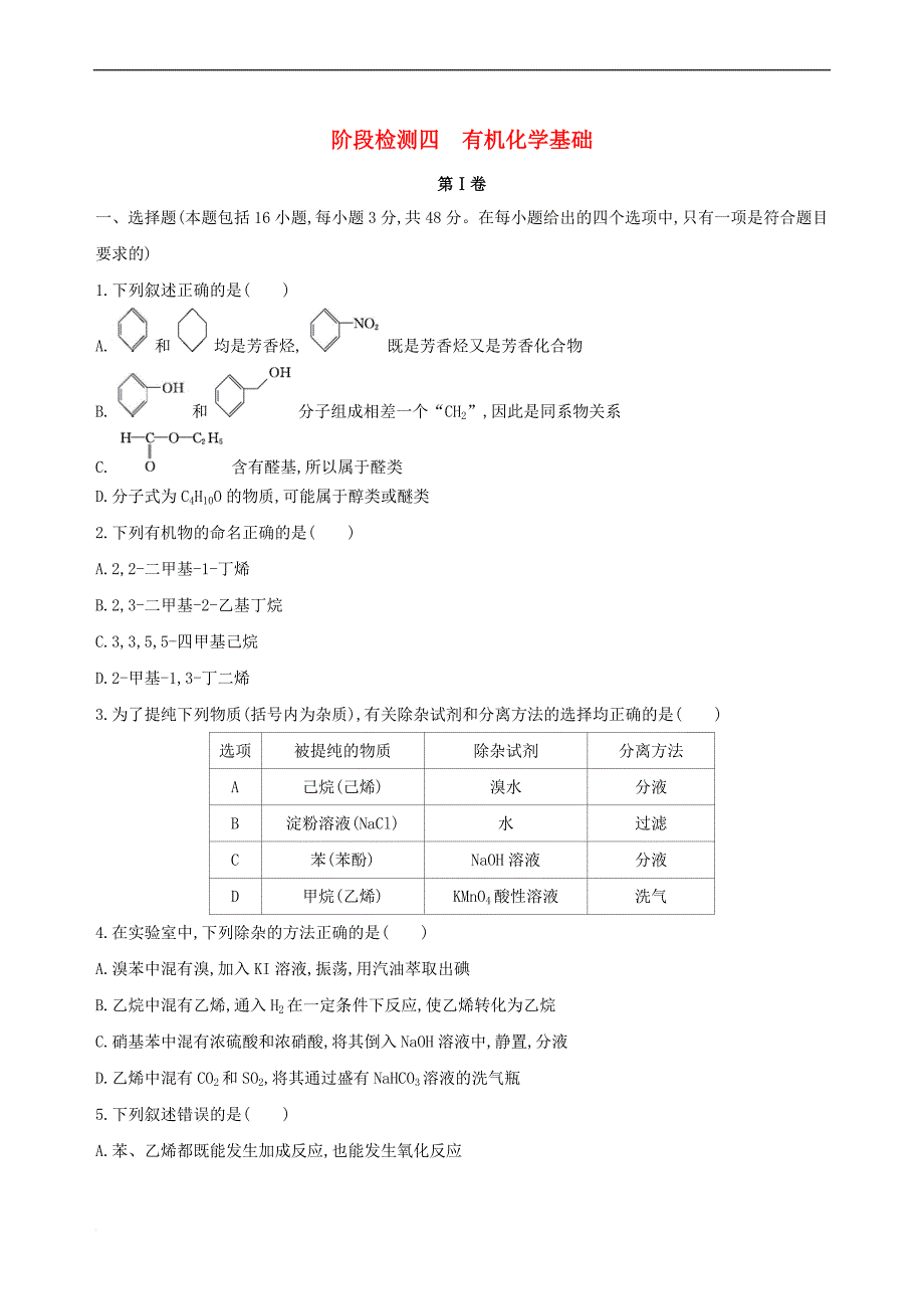 （北京专用）2019版高考化学一轮复习 阶段检测四 有机化学基础_第1页