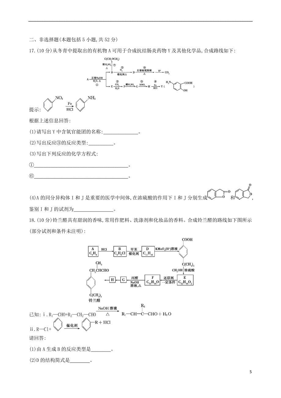 （北京专用）2019版高考化学一轮复习 阶段检测四 有机化学基础_第5页