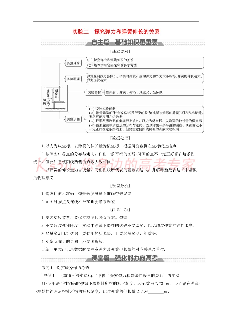 （新课标）2018版高考物理一轮复习 第二章 相互作用 实验二 探究弹力和弹簧伸长的关系教案_第1页