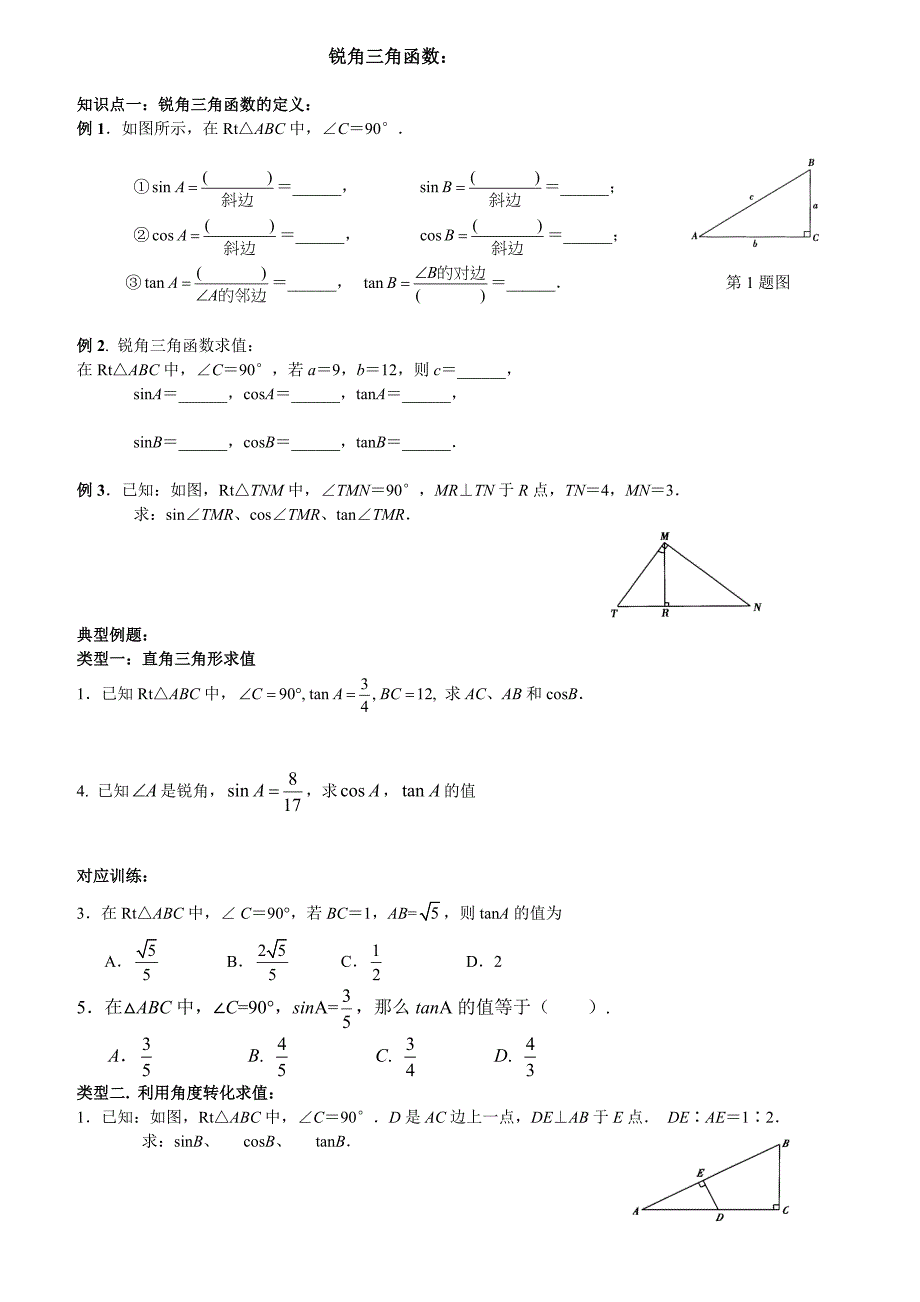 魏老师初三锐角三角函数典型例题(精)_第1页