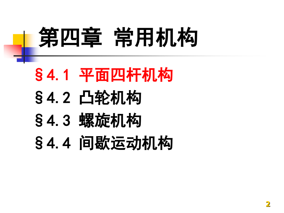 机械基础第四章_常用机构._第2页