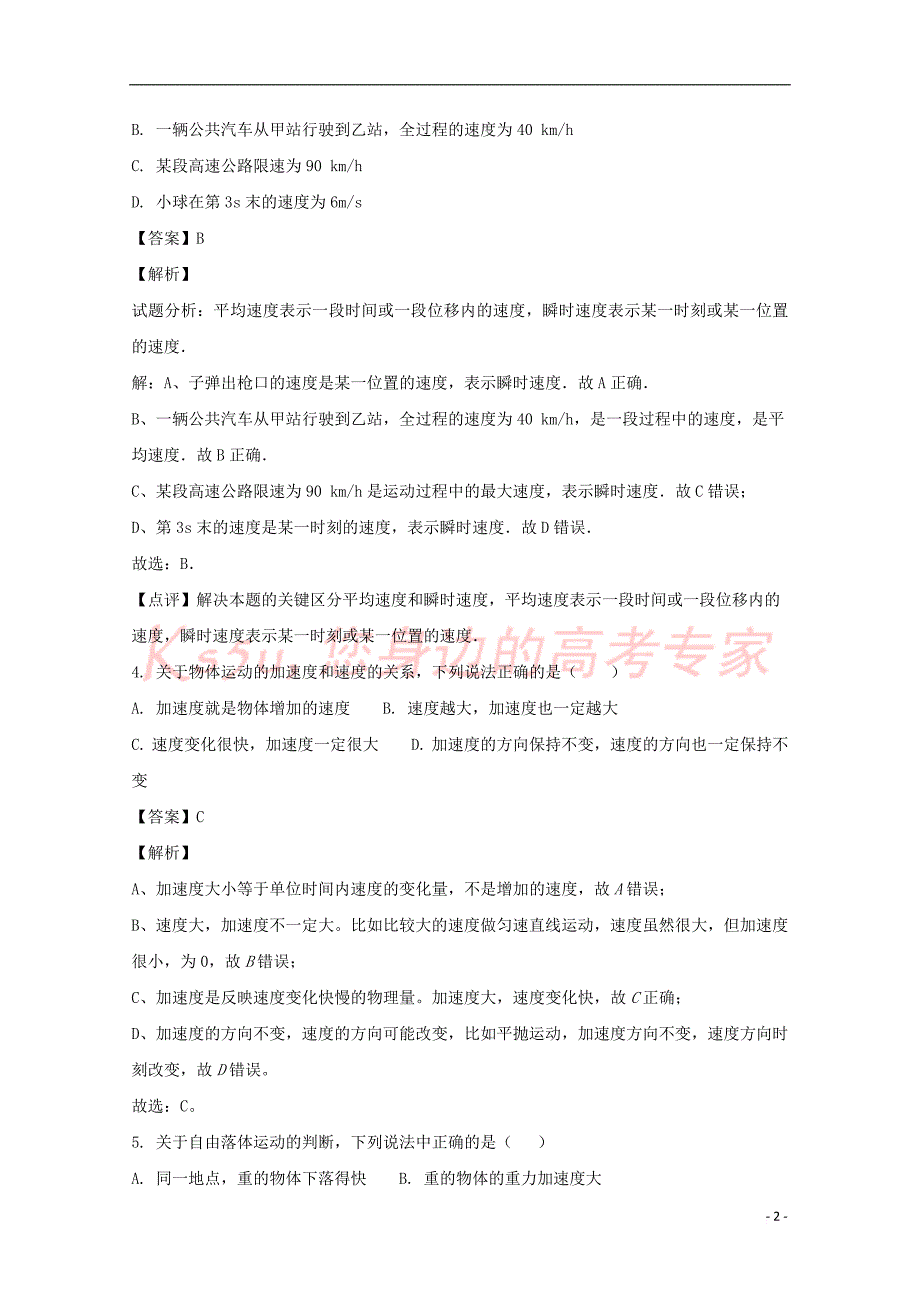 重庆市南川中学2017-2018学年高一物理上学期第一次月考试题(含解析)_第2页