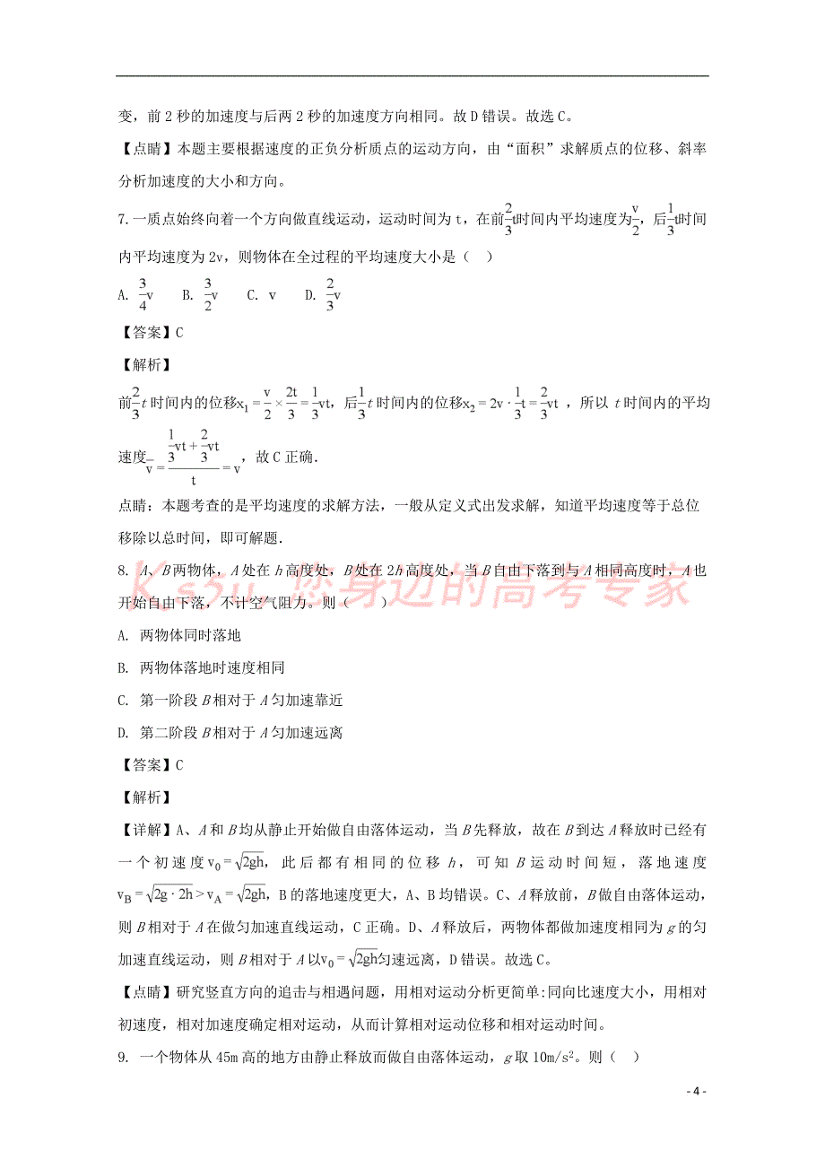 重庆市南川中学2017-2018学年高一物理上学期第一次月考试题(含解析)_第4页