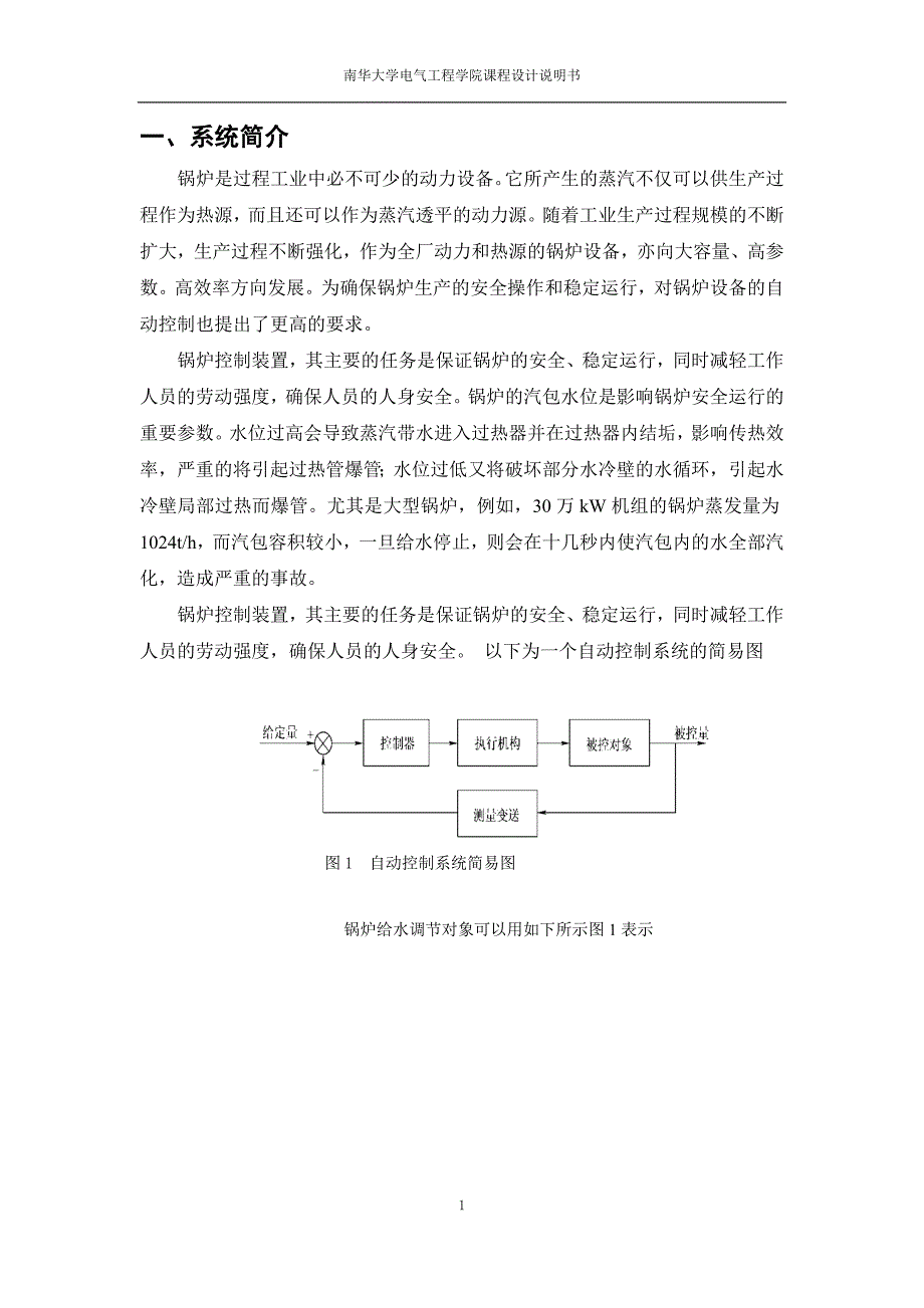 锅炉汽包水位控制系统讲解_第1页