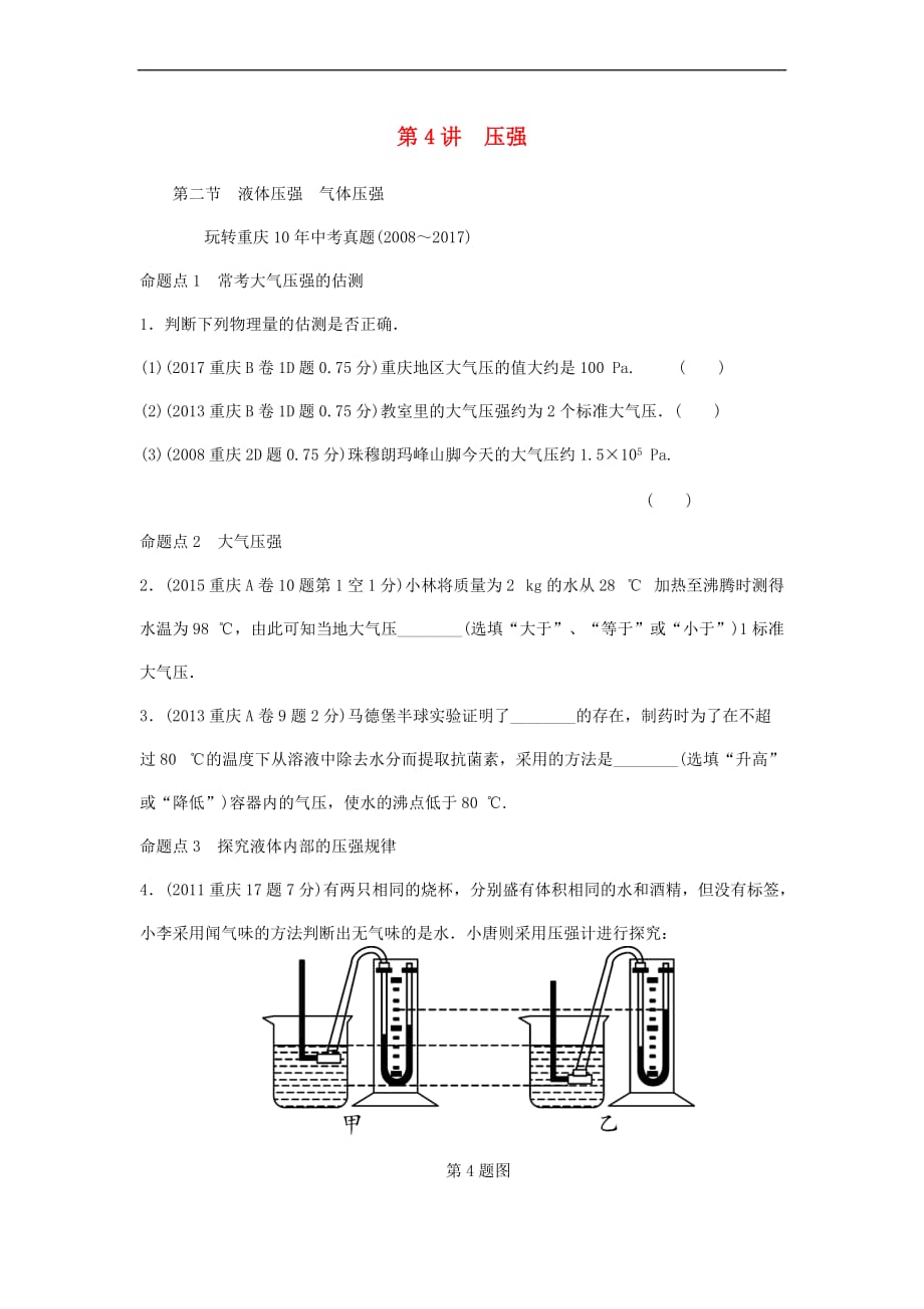重庆市2018年中考物理总复习-第4讲 压强 第二节 液体压强 气体压强测试2_第1页
