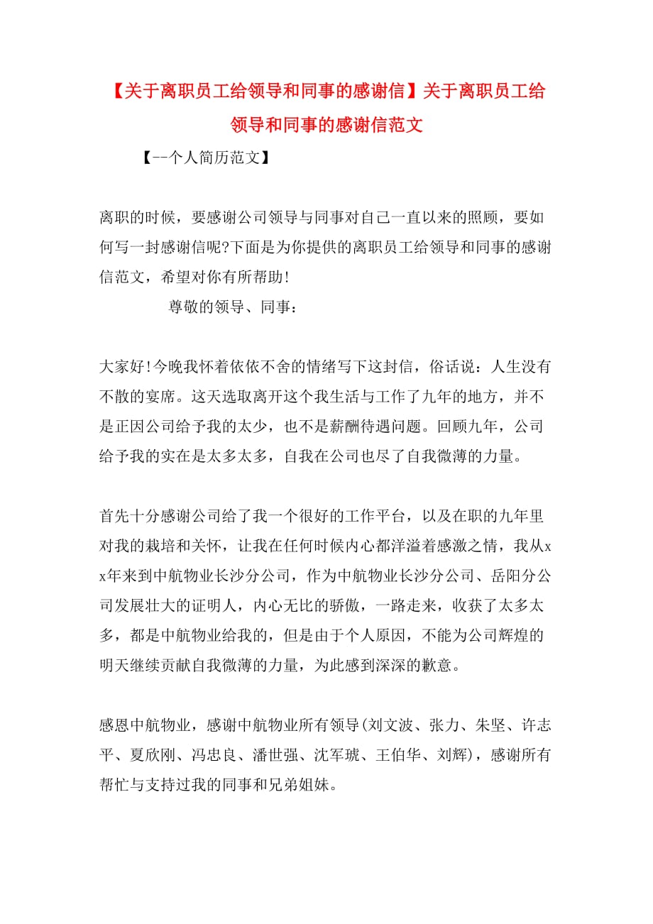 【关于离职员工给领导和同事的感谢信】关于离职员工给领导和同事的感谢信范文_第1页