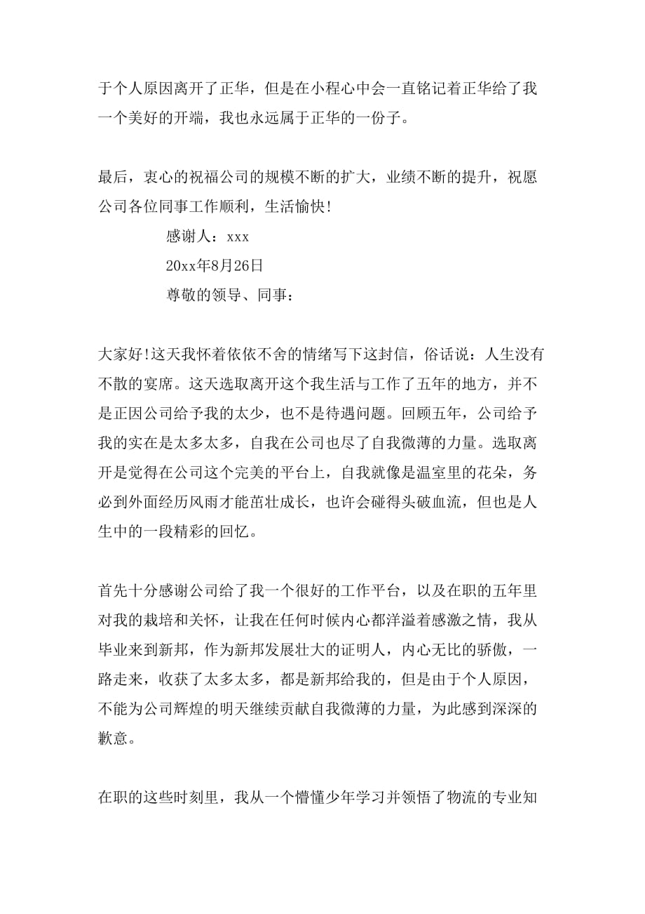 【关于离职员工给领导和同事的感谢信】关于离职员工给领导和同事的感谢信范文_第3页