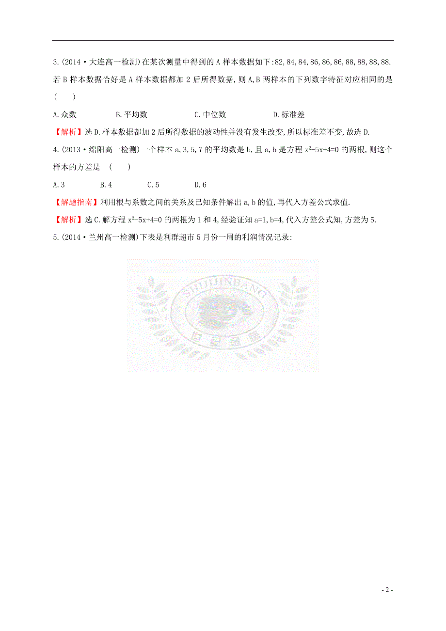 高中数学 第二章 统计 2.2.2 用样本的数字特征估计总体的数字特征课时提升作业2 新人教A版必修3_第2页