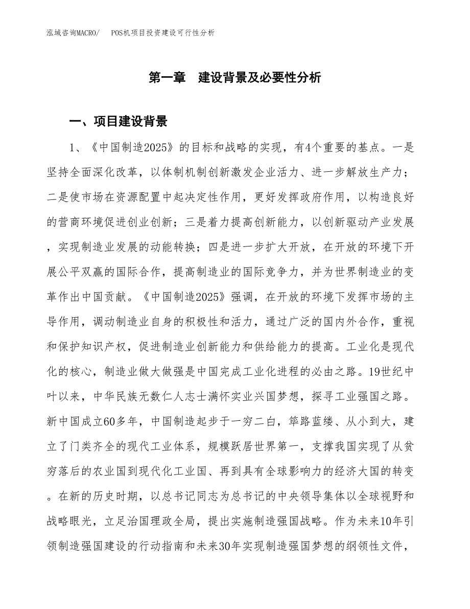 POS机项目投资建设可行性分析.docx_第3页