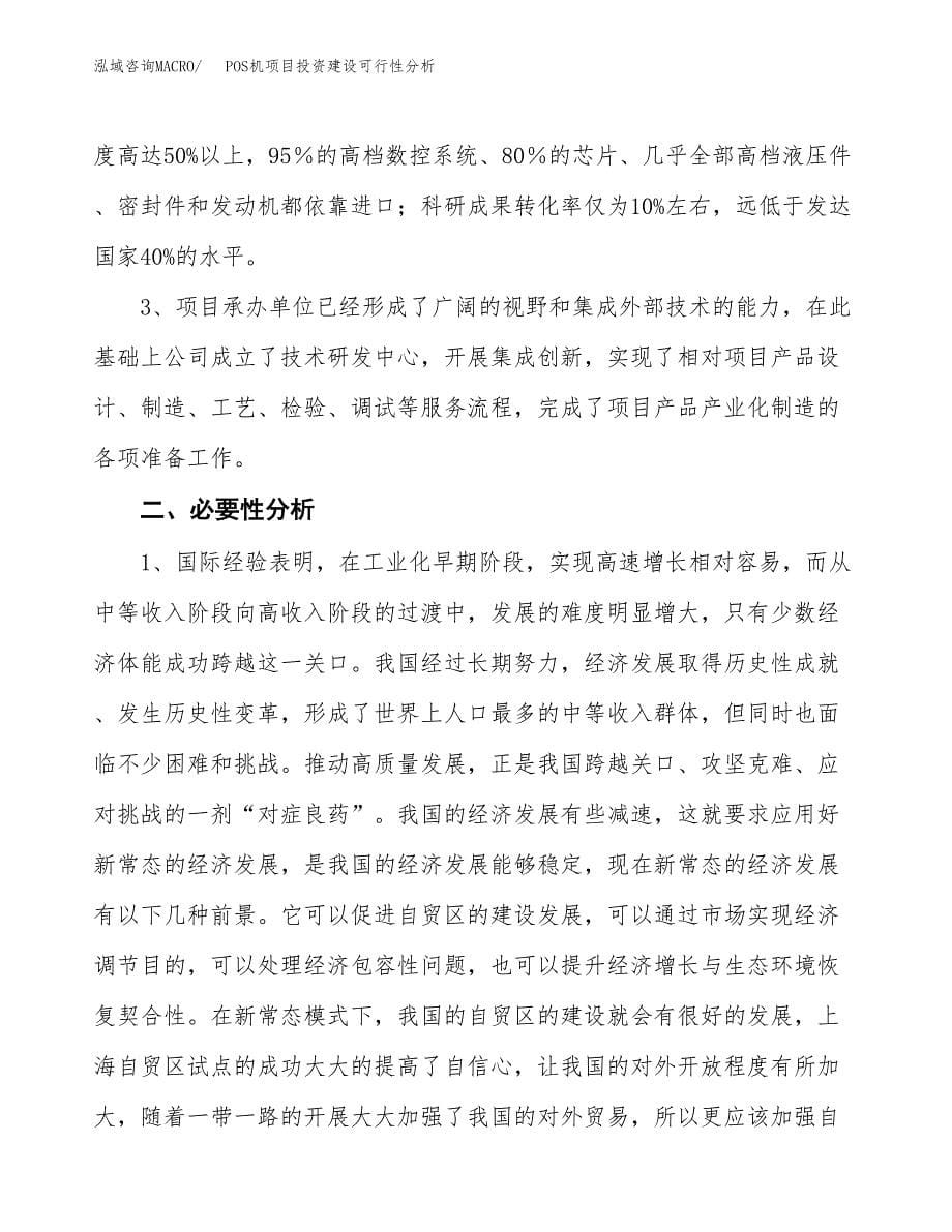 POS机项目投资建设可行性分析.docx_第5页