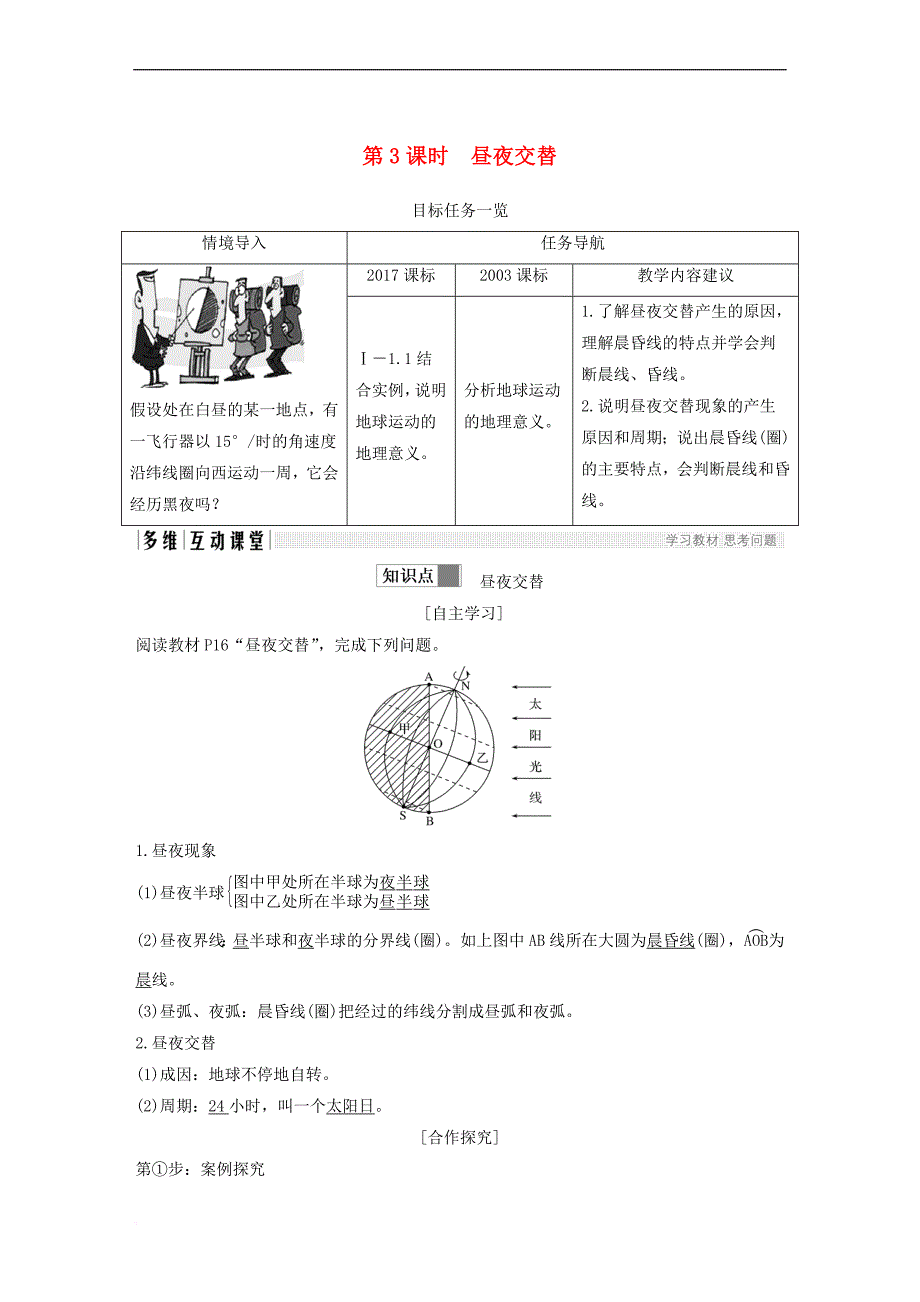 （四省市）2018-2019版高中地理 第一章 行星地球 第三节 地球的运动 第3课时 昼夜交替学案 新人教版必修3_第1页