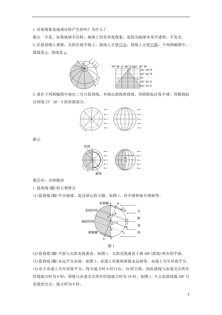 （四省市）2018-2019版高中地理 第一章 行星地球 第三节 地球的运动 第3课时 昼夜交替学案 新人教版必修3_第2页