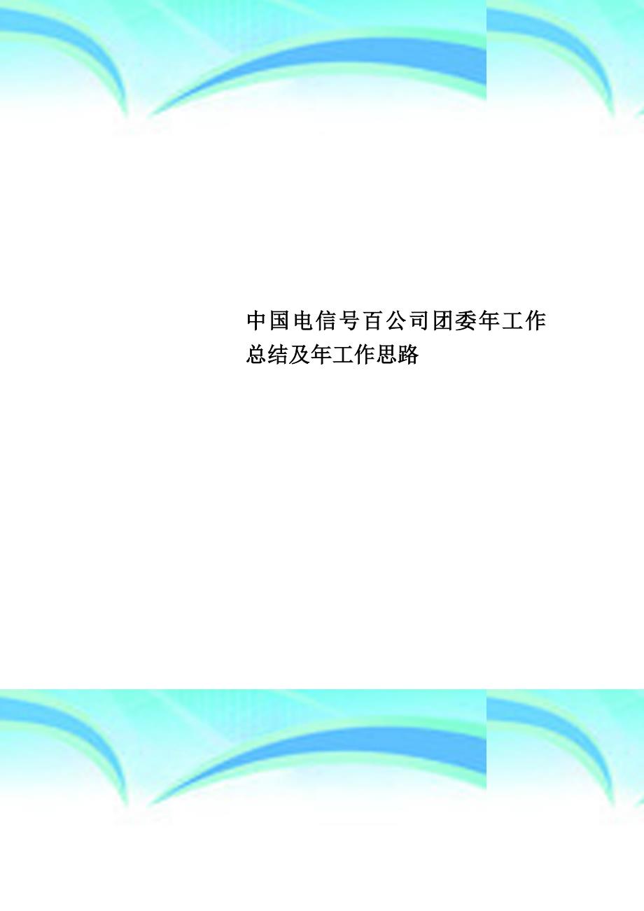 中国电信号百公司团委年工作总结及年工作思路_第1页
