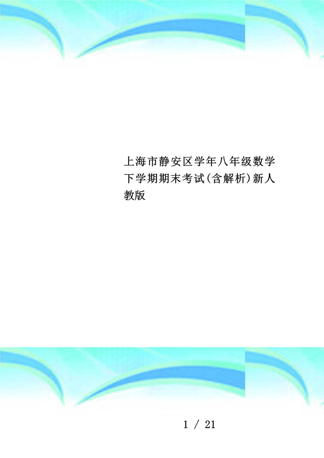 上海市静安区学年八年级数学下学期期末考试(含解析)新人教版_第1页