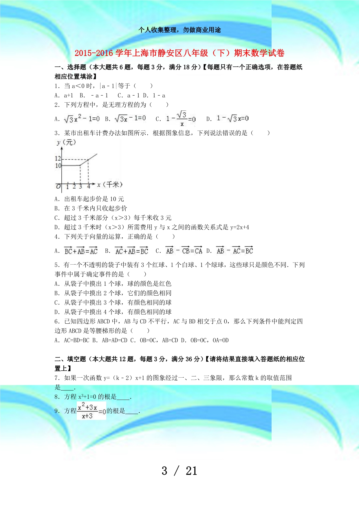 上海市静安区学年八年级数学下学期期末考试(含解析)新人教版_第3页