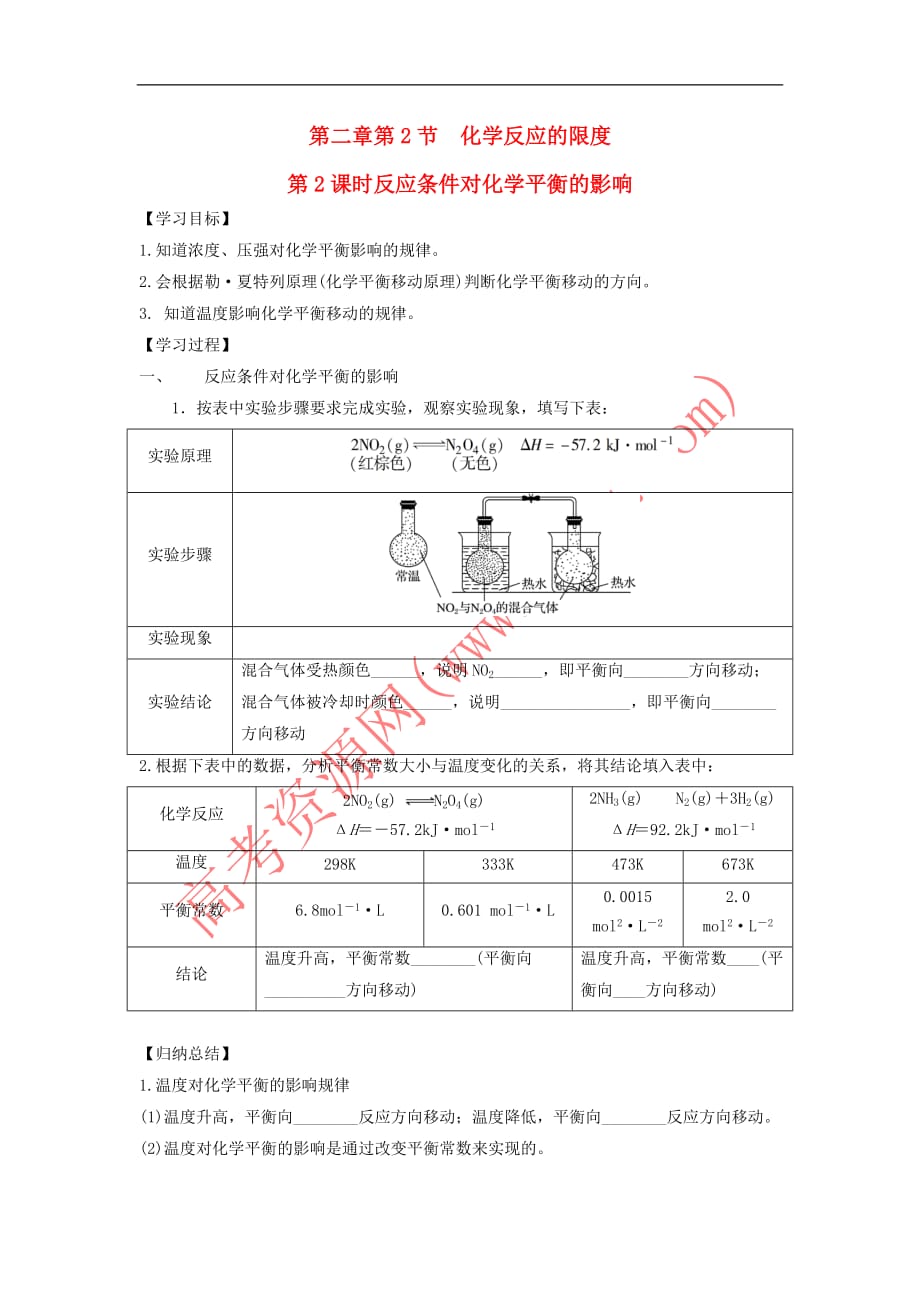 高中化学 第2章 化学反应的方向、限度与速率 第2节 化学反应的限度(第2课时)反应条件对化学平衡的影响导学案1 鲁科版选修4_第1页