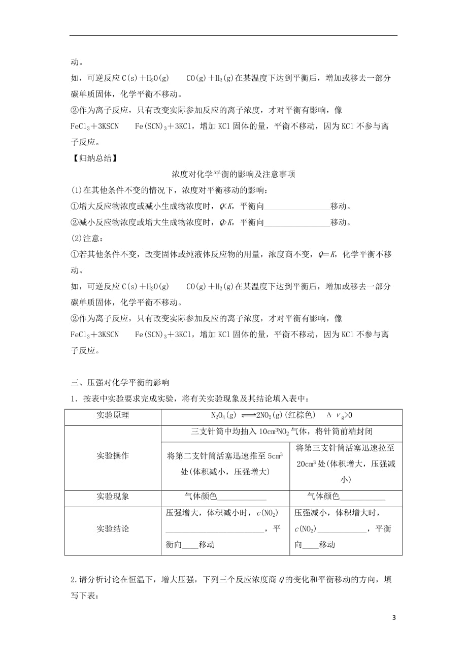 高中化学 第2章 化学反应的方向、限度与速率 第2节 化学反应的限度(第2课时)反应条件对化学平衡的影响导学案1 鲁科版选修4_第3页