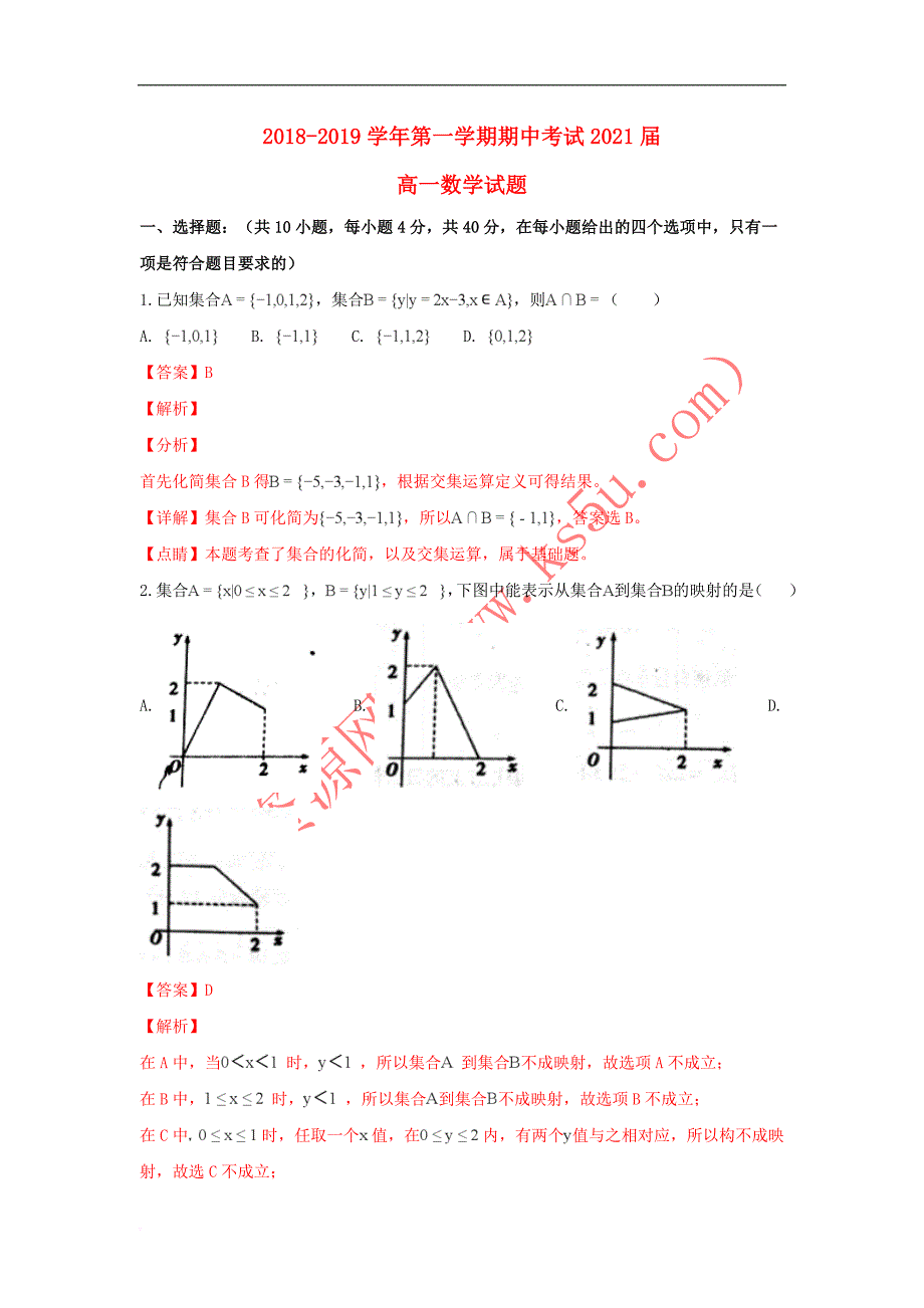 陕西省西安市2018-2019学年高一数学上学期期中试卷(含解析)_第1页