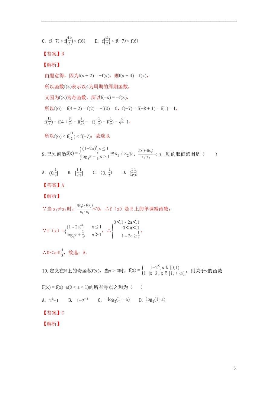 陕西省西安市2018-2019学年高一数学上学期期中试卷(含解析)_第5页