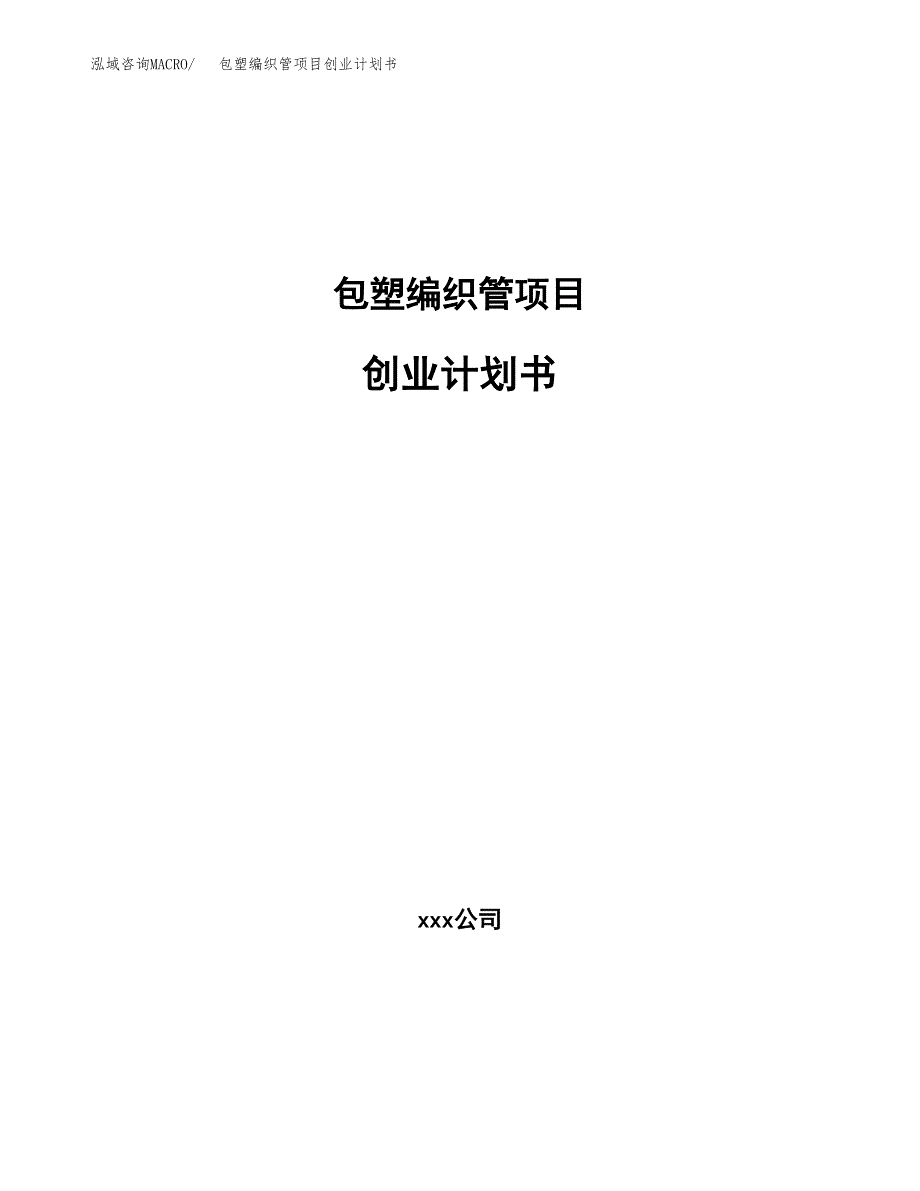 包塑编织管项目创业计划书.docx_第1页