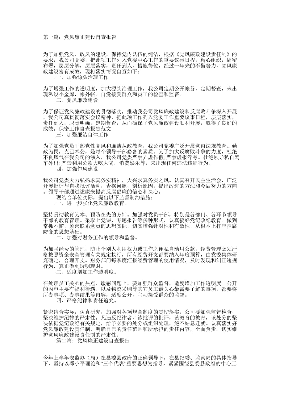 党风廉正建设自查报告(精选多 篇).docx_第1页