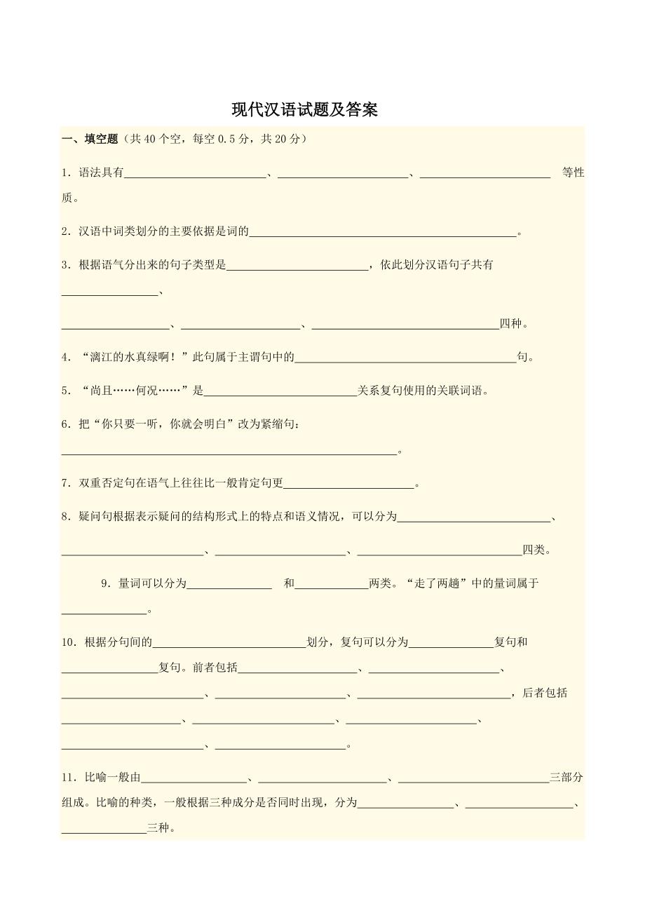 现代汉语答案及试卷课案_第1页
