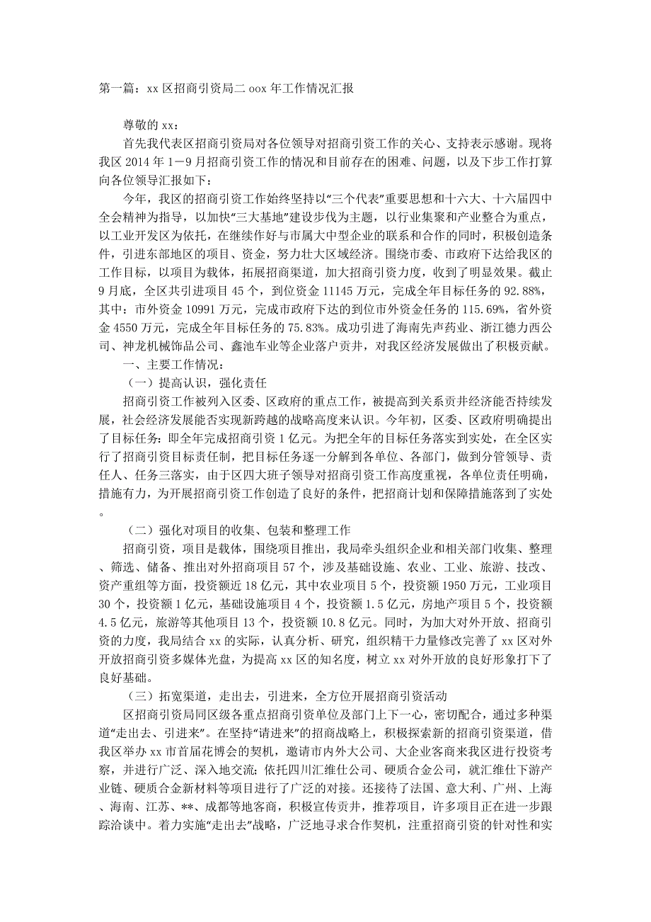 局招商引资工作汇报(精选多 篇).docx_第1页