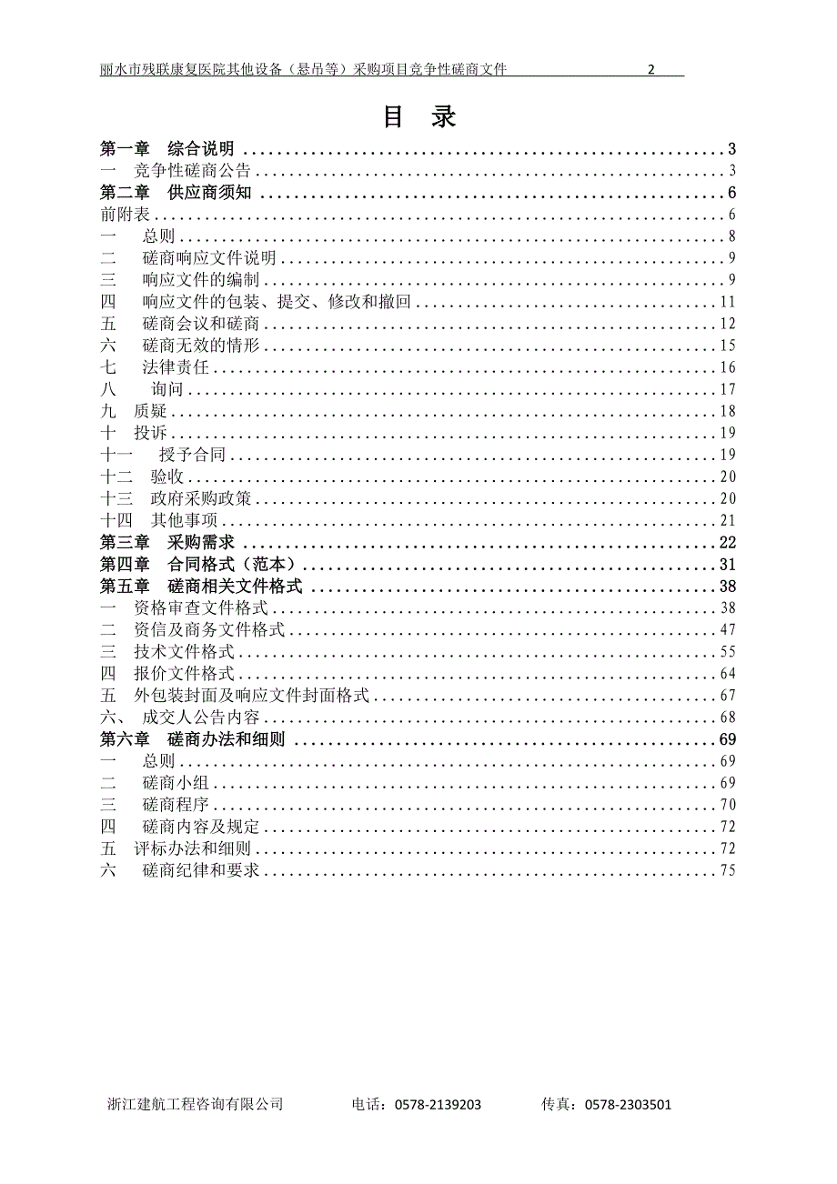 丽水市残联康复医院其他设备（悬吊等）采购项目招标文件_第2页