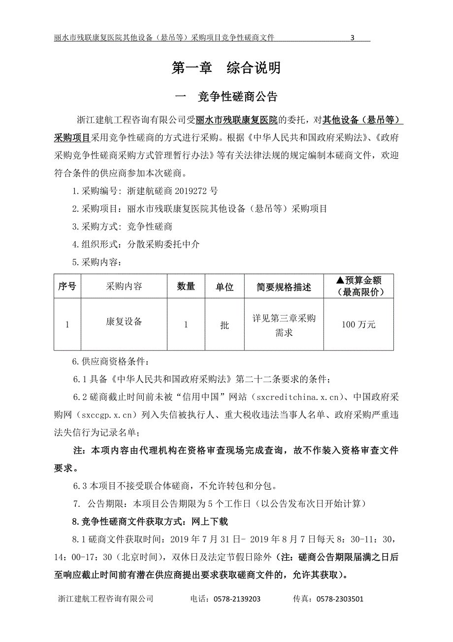 丽水市残联康复医院其他设备（悬吊等）采购项目招标文件_第3页