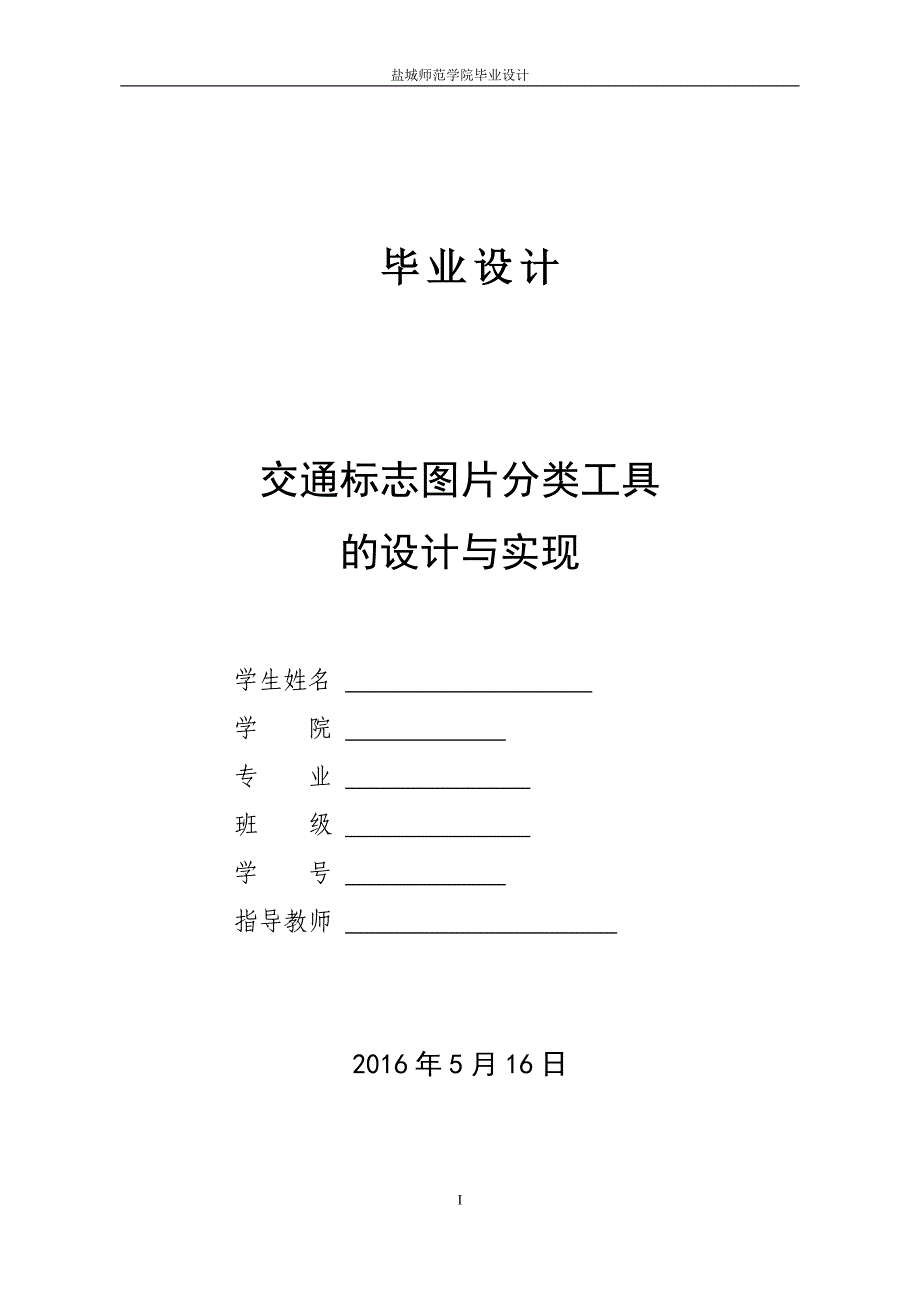 毕业设计--交通标志图片分类工具的设计与实现_第1页