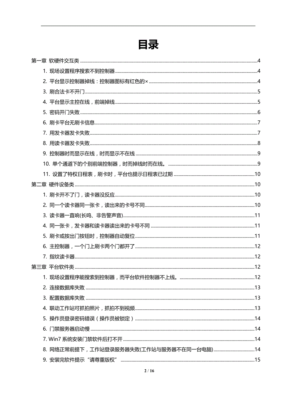 门禁系统常见问答题介绍资料V2_第2页