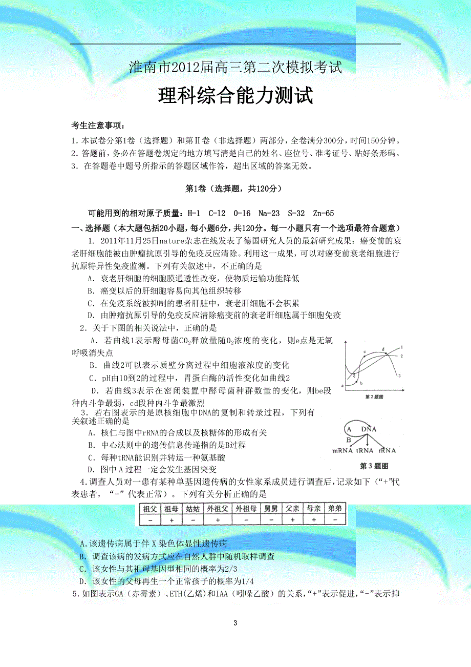 安徽省淮南高三第二次模拟理综电子版_第3页