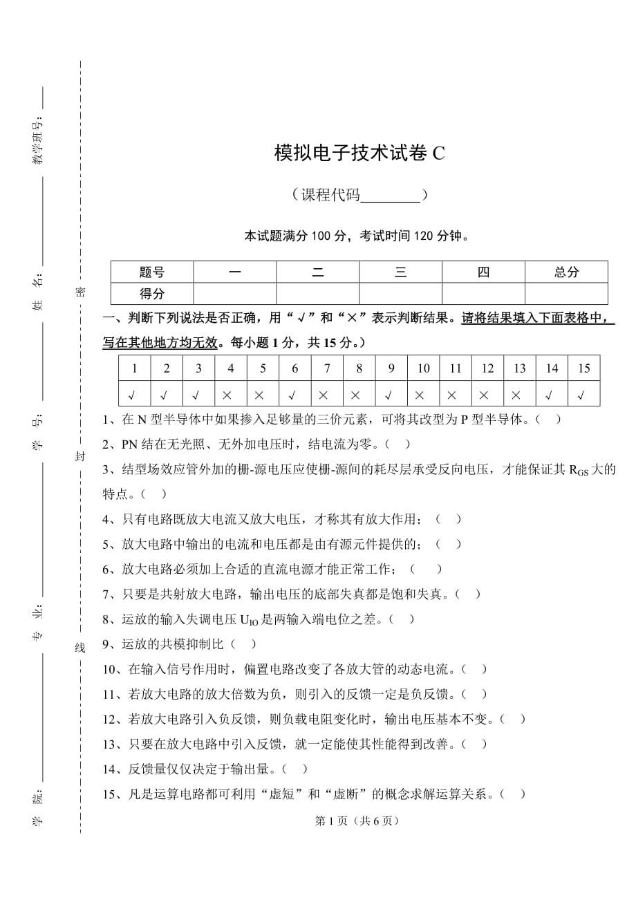 模拟电子专业技术期末试卷及答案c卷_第1页