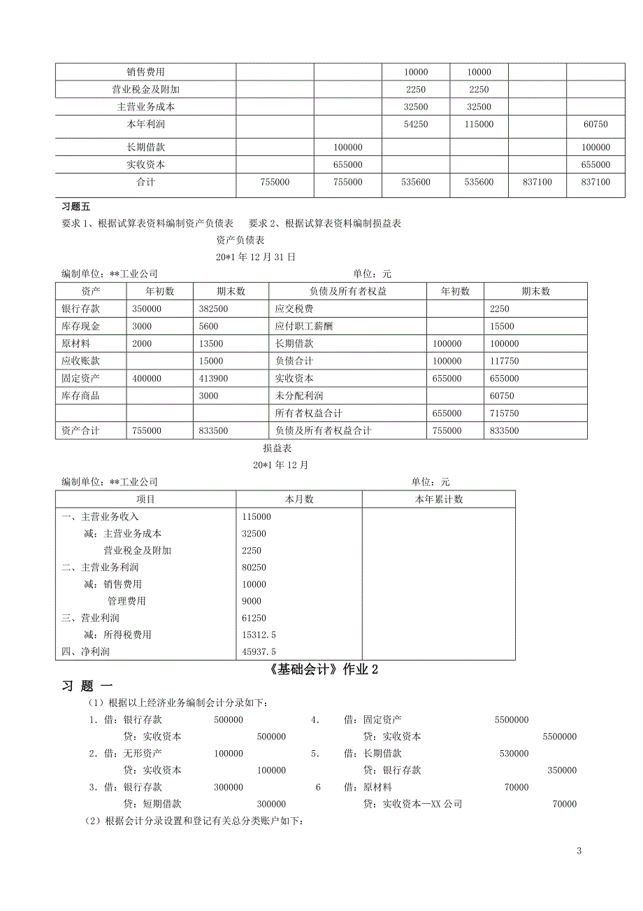 电大基础会计形成性考核册标准答案_第3页