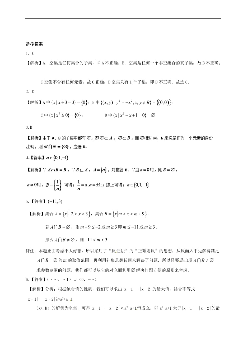 高中数学 诗情“数”意话教材 专题一 智者千虑有一失 例谈集合中的空集 新人教A版必修1_第4页