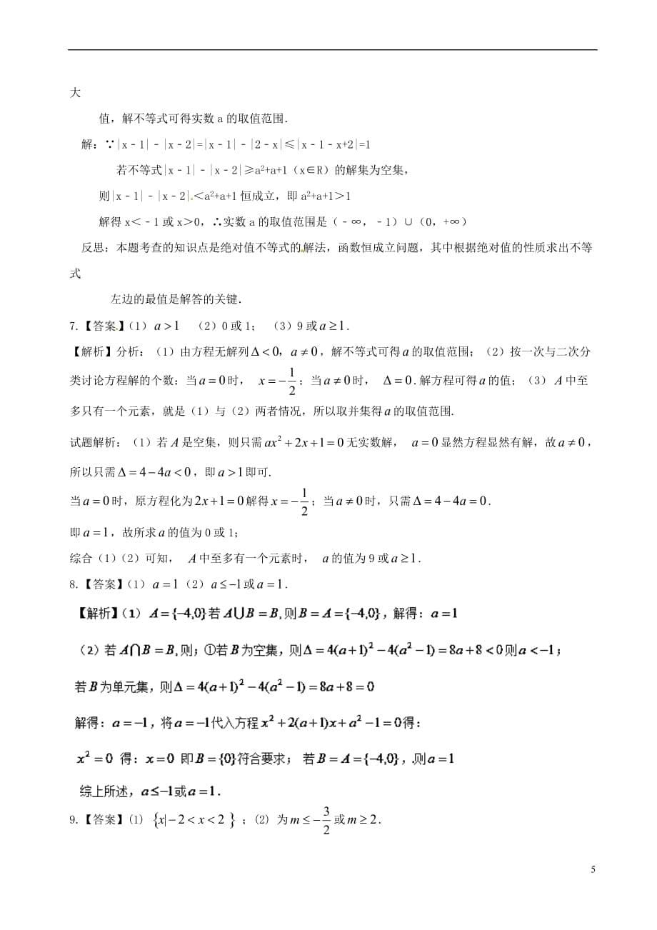 高中数学 诗情“数”意话教材 专题一 智者千虑有一失 例谈集合中的空集 新人教A版必修1_第5页