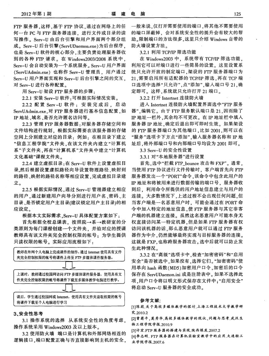 基于FTP协议的多媒体课件管理及安全方案设计.pdf_第2页