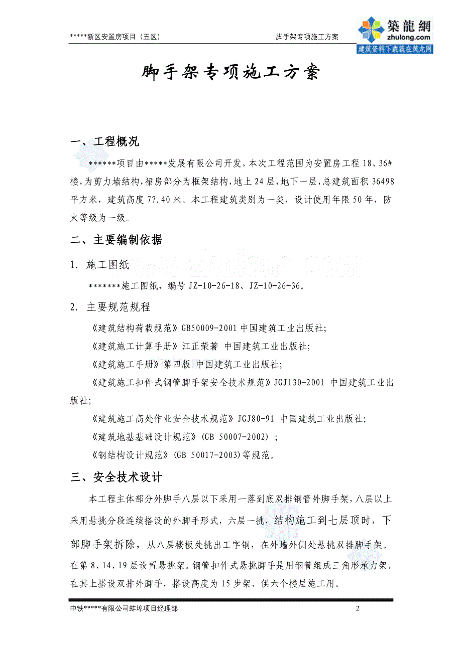 某高层住宅扣件式脚手架施工方案(落地式、悬挑式)_secret课案_第3页