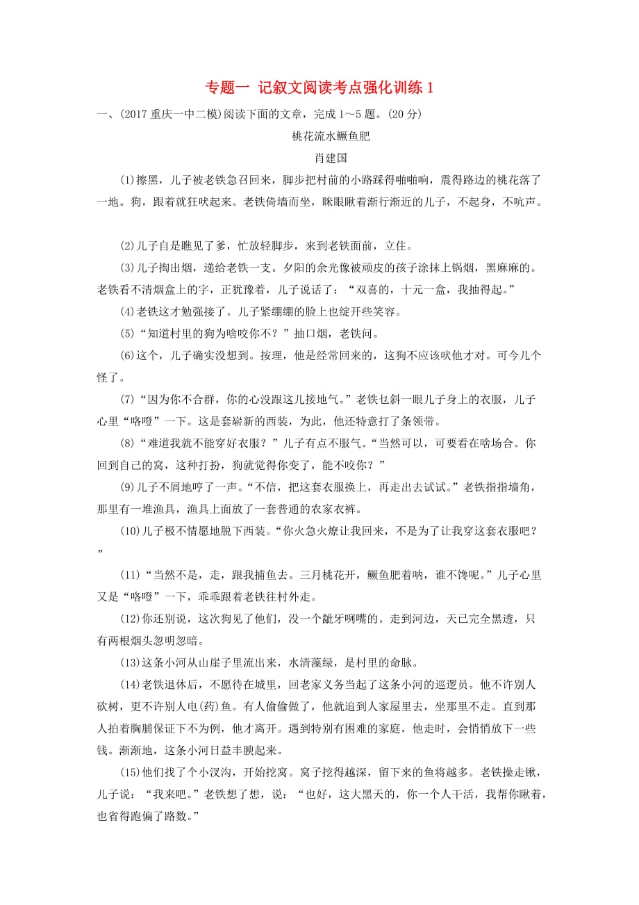 重庆市2018年中考语文总复习-第三部分 现代文阅读 专题一 记叙文阅读考点强化训练1_第1页