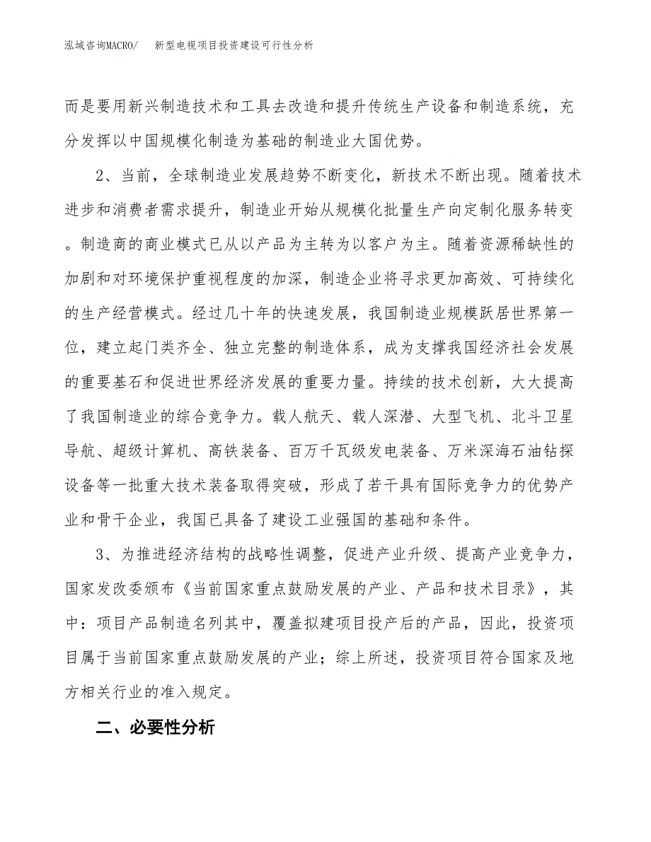 新型电视项目投资建设可行性分析.docx_第4页