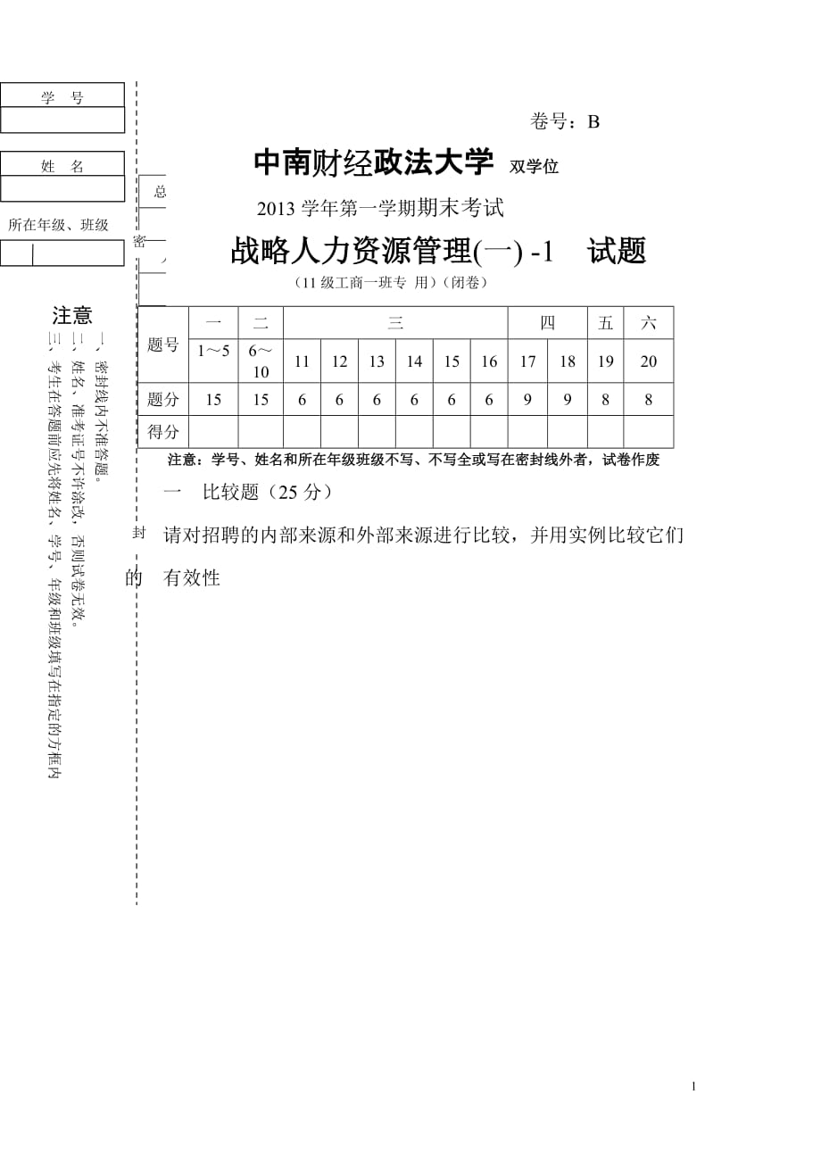 战略人力资源管理试卷B卷_第1页