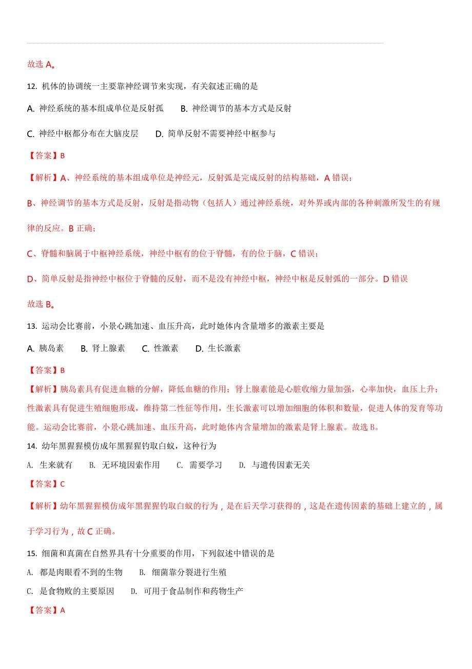 四川省绵阳市2018年中考生物试题及答案解析_第5页