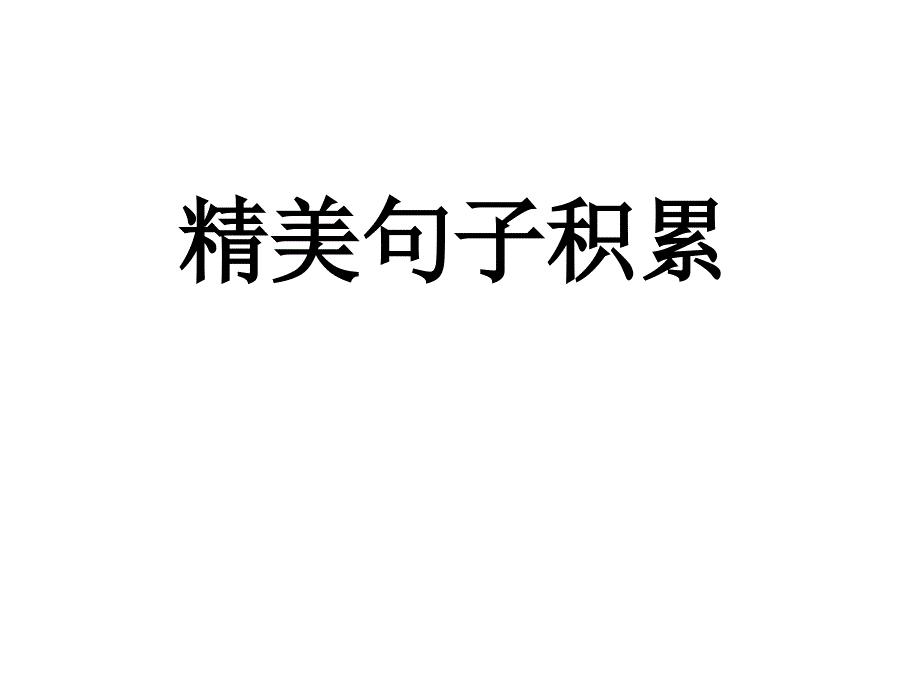 精美句子仿写课前诵读日积月累解读_第1页