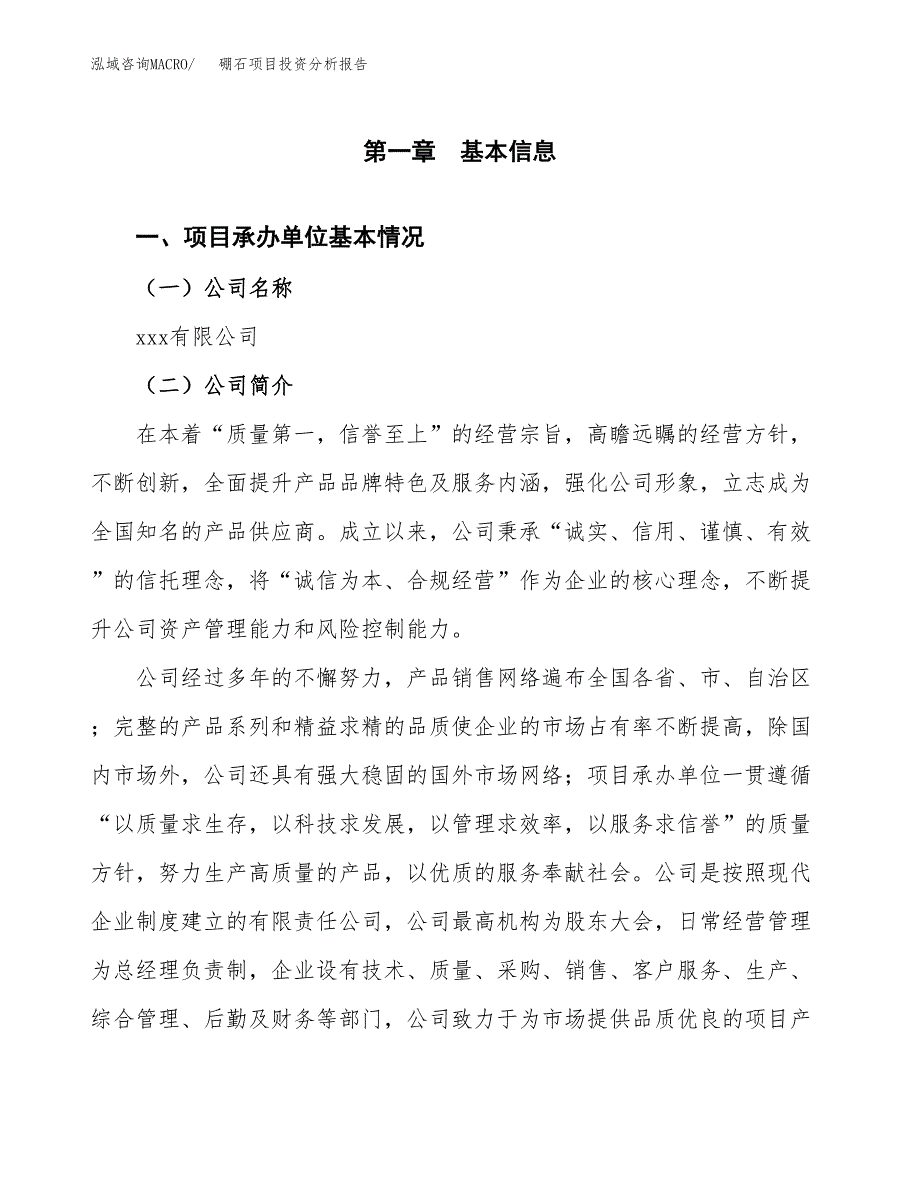 硼石项目投资分析报告（总投资15000万元）（69亩）_第2页