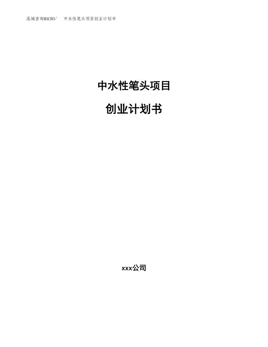 中水性笔头项目创业计划书(参考模板).docx_第1页